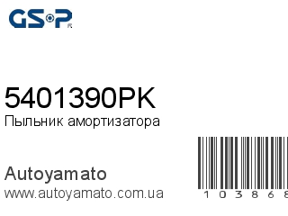 Пыльник амортизатора 5401390PK (GSP)